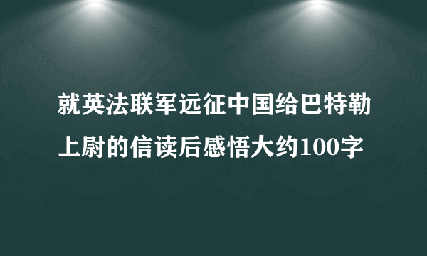 就英法联军远征中国给巴特勒上尉的信读后感悟大约100字