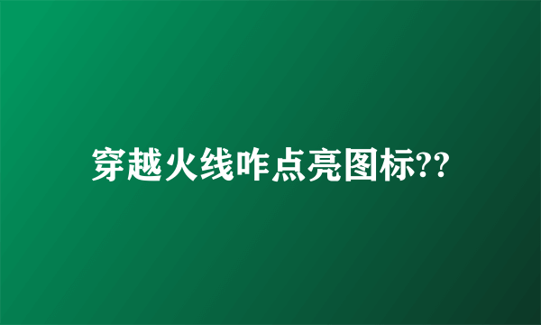 穿越火线咋点亮图标??