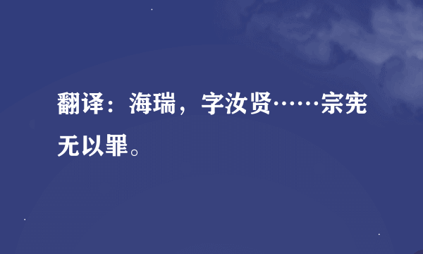 翻译：海瑞，字汝贤……宗宪无以罪。