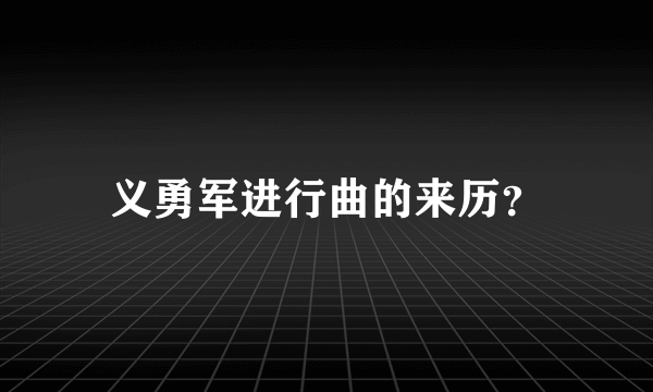 义勇军进行曲的来历？