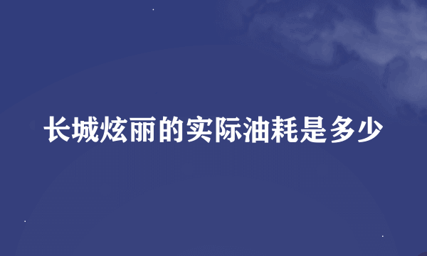 长城炫丽的实际油耗是多少