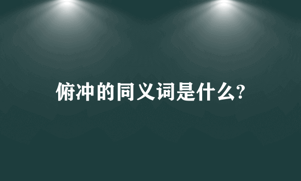 俯冲的同义词是什么?