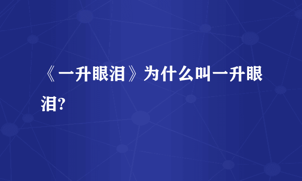 《一升眼泪》为什么叫一升眼泪?