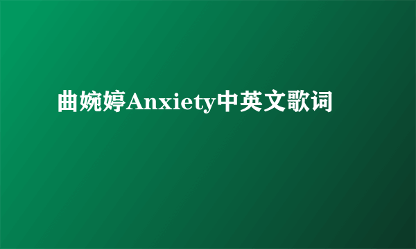 曲婉婷Anxiety中英文歌词