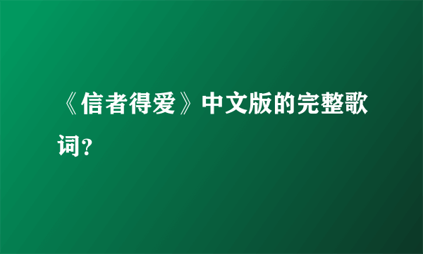 《信者得爱》中文版的完整歌词？