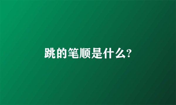 跳的笔顺是什么?