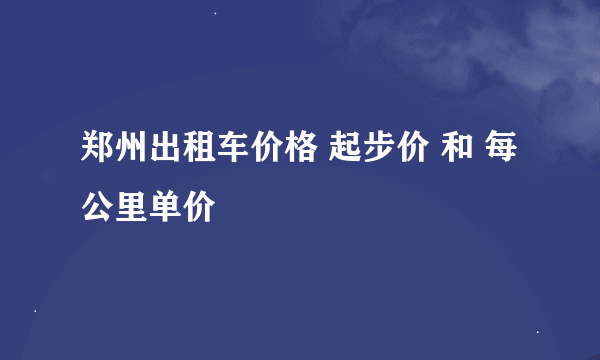 郑州出租车价格 起步价 和 每公里单价