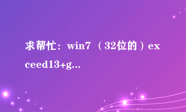 求帮忙：win7 （32位的）exceed13+gambit2.4+fluent6.3软件下载地址 如何安装 如何破解