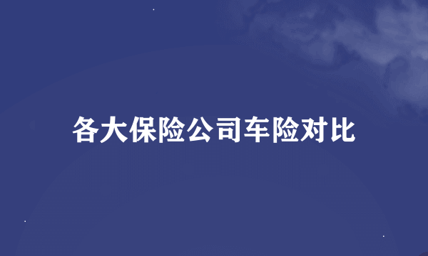 各大保险公司车险对比