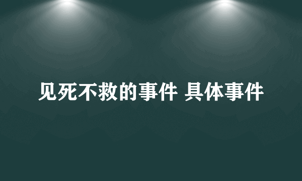 见死不救的事件 具体事件