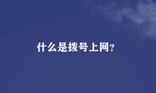 什么是拨号上网？