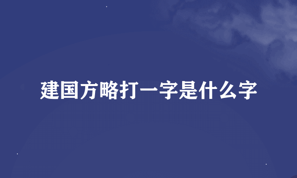 建国方略打一字是什么字