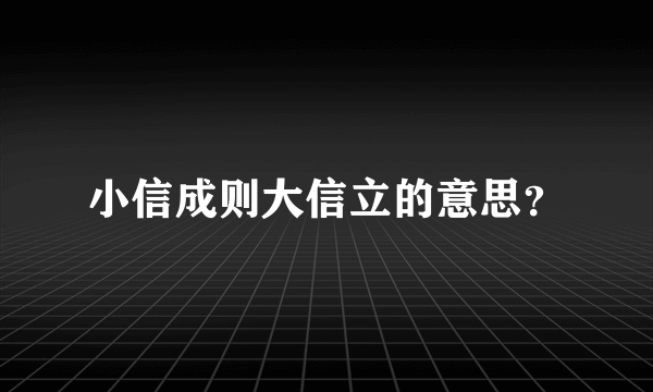 小信成则大信立的意思？