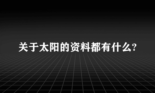 关于太阳的资料都有什么?