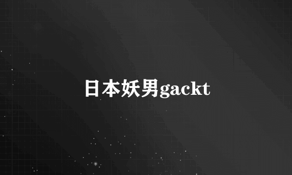 日本妖男gackt