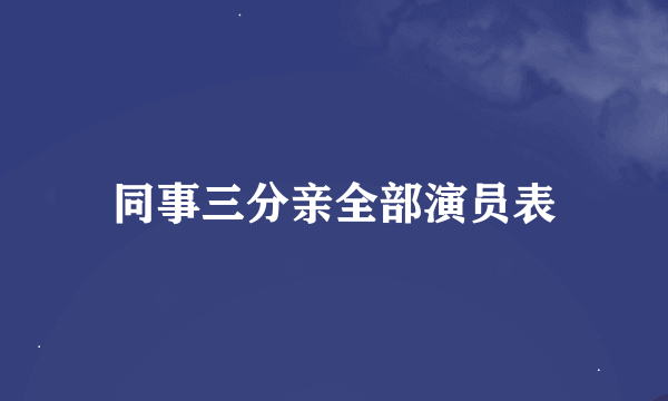 同事三分亲全部演员表