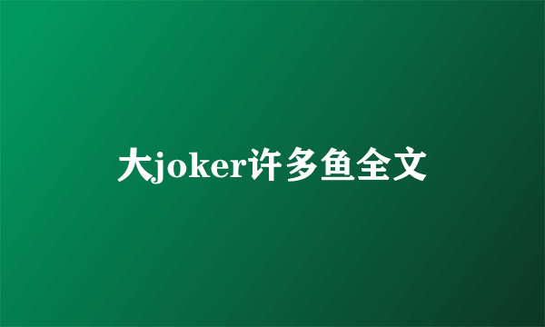 大joker许多鱼全文