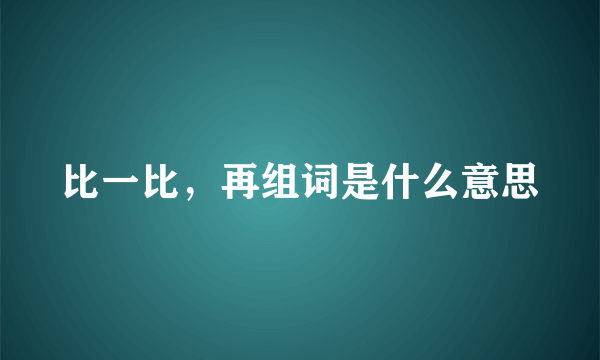 比一比，再组词是什么意思