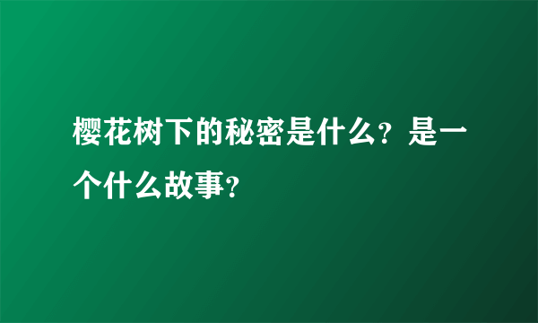 樱花树下的秘密是什么？是一个什么故事？