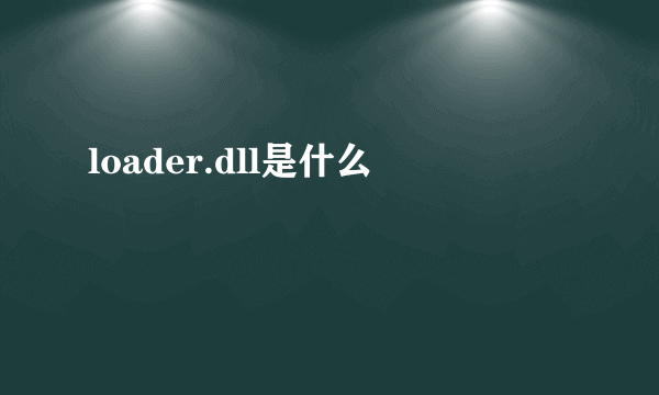 loader.dll是什么