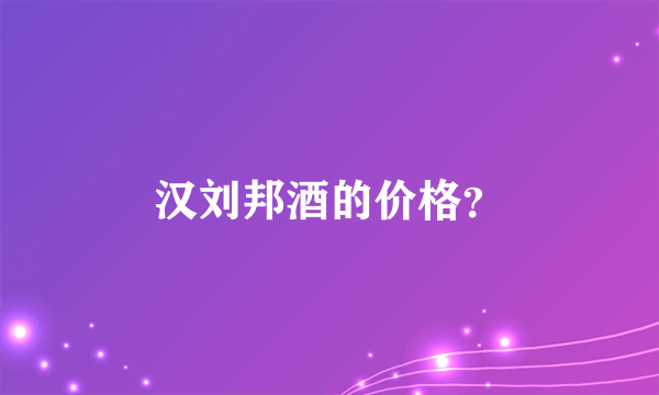 汉刘邦酒的价格？