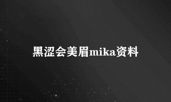 黑涩会美眉mika资料