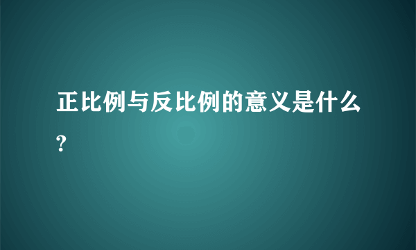 正比例与反比例的意义是什么?