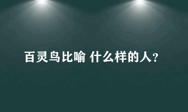 百灵鸟比喻 什么样的人？