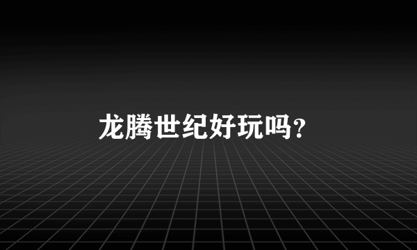 龙腾世纪好玩吗？