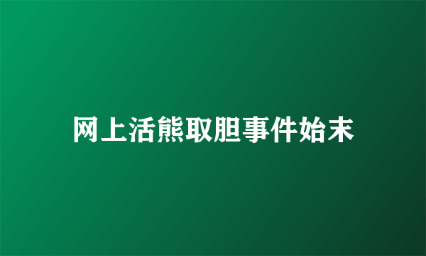 网上活熊取胆事件始末