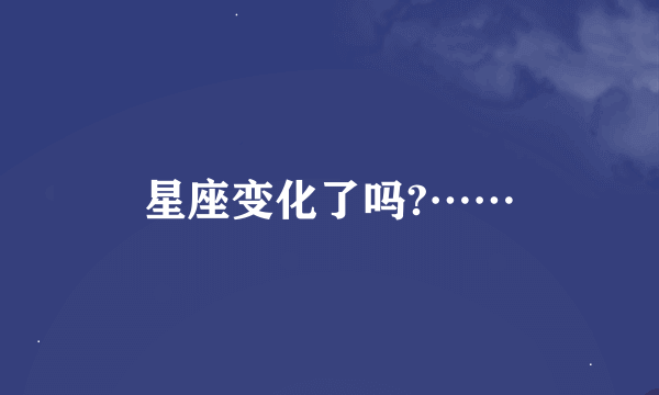 星座变化了吗?……