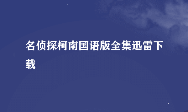 名侦探柯南国语版全集迅雷下载