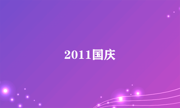 2011国庆