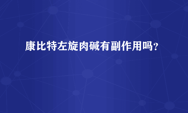 康比特左旋肉碱有副作用吗？