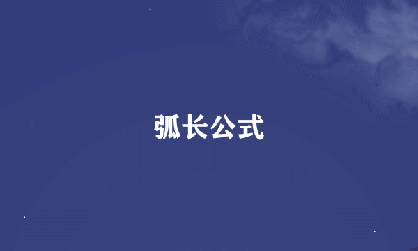 弧长公式