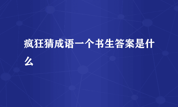 疯狂猜成语一个书生答案是什么