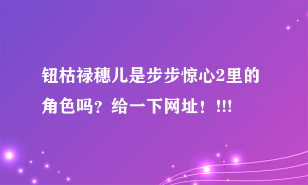 钮枯禄穗儿是步步惊心2里的角色吗？给一下网址！!!!