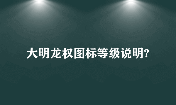 大明龙权图标等级说明?