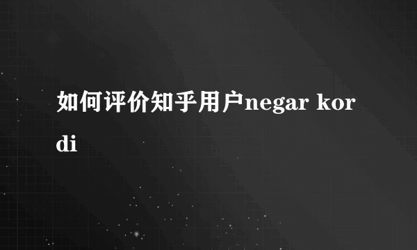 如何评价知乎用户negar kordi