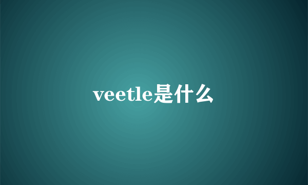 veetle是什么