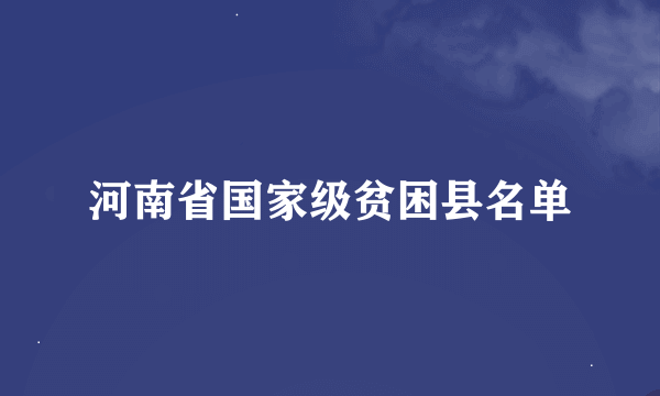 河南省国家级贫困县名单