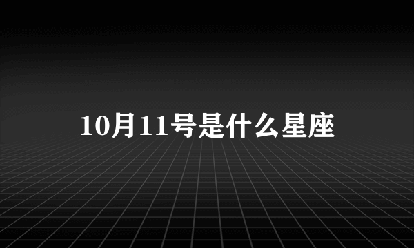 10月11号是什么星座