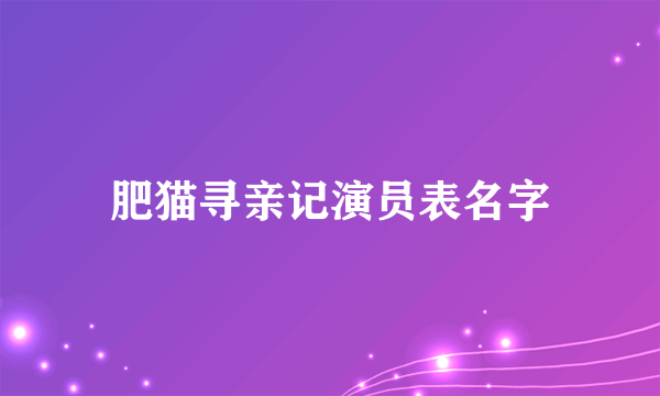 肥猫寻亲记演员表名字