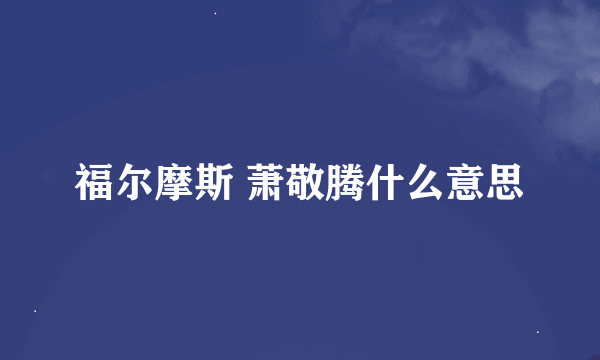 福尔摩斯 萧敬腾什么意思