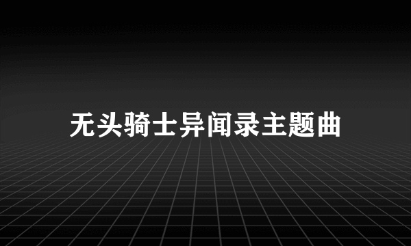 无头骑士异闻录主题曲