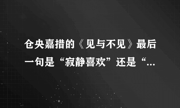 仓央嘉措的《见与不见》最后一句是“寂静喜欢”还是“寂静欢喜”