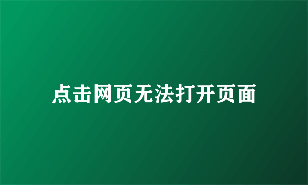 点击网页无法打开页面