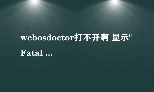 webosdoctor打不开啊 显示