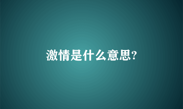 激情是什么意思?