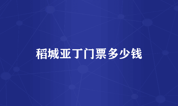 稻城亚丁门票多少钱